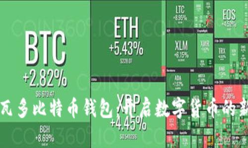 萨尔瓦多比特币钱包：开启数字货币的新纪元