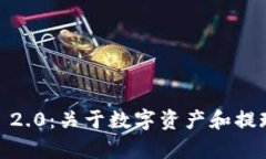 揭秘 Tokenim 2.0：关于数字资产和提现流程的全解