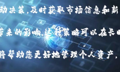 同步比特币钱包涉及多个步骤，包括下载合适的钱包软件、初始化设置、备份私钥和助记词、以及确保网络连接稳定等。以下是关于如何同步比特币钱包的详细介绍。

### 同步比特币钱包的步骤

1. 选择合适的钱包软件
在开始同步之前，您需要选择一个合适的比特币钱包。市面上有多种钱包程序，包括桌面钱包、移动钱包和在线钱包。常用的钱包软件有Bitcoin Core、Electrum、Exodus等。选择时，您需要考虑钱包的安全性、用户友好性以及是否支持多种货币等因素。

2. 下载并安装钱包软件
访问官方网站，下载适合您操作系统的钱包软件。安装过程一般比较简单，只需按照提示操作即可。注意，您需要确保下载的是最新版本，以保障安全性和功能的完整性。

3. 初始化钱包设置
安装完成后，打开钱包软件，您将面临选择初始化一个新钱包还是恢复已有钱包。如果您以前有过比特币钱包并需要恢复，您需要输入您的助记词或私钥。如果您是新用户，则可以选择创建一个新钱包。务必保存好钱包的助记词或私钥，这是您恢复钱包的唯一方式。

4. 备份钱包
无论是新钱包还是恢复的旧钱包，备份都是至关重要的。大部分钱包软件允许您导出私钥或助记词，请确保这些信息安全存储，最好使用冷存储方式。

5. 同步区块数据
钱包初始化后，它将开始同步区块链数据。这是一个重要的过程，因为钱包需要掌握最新的交易记录。同步速度取决于您的网络连接和设备性能。在此期间，请耐心等待，确保软件能够正常连接到比特币网络。

6. 完成同步并进行交易
一旦同步完成，您就可以查看钱包余额并开始进行比特币交易了。您可以选择发送或接收比特币。在发送比特币之前，请确保您了解相关交易费用以及发送地址的正确性。

### 相关问题

问题1: 比特币钱包的安全性如何保障？
比特币钱包的安全性至关重要，尤其是在您保存大量比特币的情况下。确保您的私钥和助记词的安全是第一步。避免将这些信息存储在不安全的地方，如云存储或共享文档。优选使用硬件钱包，如Ledger或Trezor，这些设备可以离线存储您的私钥，减少被黑客攻击的风险。此外，确保所使用的钱包软件是最新版本，并定期检查更新和安全漏洞。

还可以通过启用双重身份验证来增加安全性，许多钱包和交易所都提供这个功能。定期监控您的钱包活动，查看是否有任何未经授权的交易。此外，使用强密码，并定期更换这些密码，可以有效防止被盗。

问题2: 比特币的交易费用如何计算？
比特币交易费用通常是基于比特币网络的供需情况动态调整的。网络高峰期间，由于交易数量的剧增，费用往往会上升，而在网络拥堵程度较低时，费用则可能降低。交易费用是由发送者支付，向矿工提供激励，以确认和打包交易。您可以在钱包软件设置中自定义费用，某些钱包提供自动计算功能，根据网络状况推荐最佳费用。

另外，了解不同的手续费模型也可以帮助您在进行交易时做出更聪明的决策。比如，有些交易所提供“延迟交易”功能，让用户以较低的费用延迟交易，从而避开高峰时段。

问题3: 如何选择比特币钱包的类型？
选择比特币钱包时，您需要考虑几个因素，包括安全性、易用性和功能性。主要的钱包类型包括热钱包和冷钱包。热钱包是在线钱包，适合频繁交易，而冷钱包则是离线钱包，适合长期存储比特币。

如果您是投资者，推荐使用冷钱包来保存大量比特币，以降低风险。而日常交易可以选择使用不需要频繁连网的热钱包。此外，您还可以考虑一些有特定功能的钱包，比如支持多种货币的跨链钱包，适合同时操作多种数字货币的用户。

问题4: 如何应对比特币快速波动的市场？
比特币市场的波动性大，因此要做好相应的策略。首先，建议投资者设定清晰的投资计划，包括入场和离场的标准。其次，保持冷静，不要因短期波动而做出冲动决策。及时获取市场信息和新闻动态以作出理性的判断非常重要。

使用止损交易可以帮助您在价格跌至某一水平时自动卖出，从而限制损失。此外，可以考虑通过定期定额投资（DCA）的方法来分散购入时间，减少市场波动带来的影响。这种策略可以在长时间内分散风险，并逐步建立投资组合。

以上就是关于如何同步比特币钱包以及与之相关的几个重要问题的详细介绍。在进行比特币交易时，遵循安全实践、合理选择钱包类型、灵活应对市场波动将帮助您更好地管理个人资产。