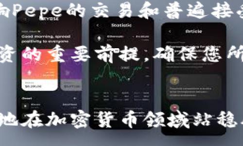 :
如何通过钱包购买Pepe：简单指南与实用技巧

加密货币, 钱包购买, Pepe/guanjianci

引言
在近年来的加密货币市场中，Pepe作为一款备受欢迎的数字资产，逐渐吸引了大量投资者的关注。在这个快速发展的领域，了解如何通过数字钱包购买Pepe等加密货币显得尤为重要。本文将为您提供一份详细的指南，帮助您从解锁钱包到完成Pepe购买的整个过程，确保您能够顺利地进行交易并最大程度地保护您的数字资产。

一、认识加密货币钱包
在购买Pepe之前，首先需要了解什么是加密货币钱包，以及它的作用。加密货币钱包是一个可以存储、发送和接收数字货币的程序或设备。钱包分为多种类型，主要包括热钱包（在线钱包）和冷钱包（离线钱包）。热钱包的好处在于方便快捷，适合频繁交易；冷钱包则将资产保存在离线环境中，安全性更高，适合长期持有。

在选择钱包时，投资者需要考虑以下几个关键因素：
- **安全性**：选择具有多重身份验证和私钥保护机制的钱包，以保障资产的安全。
- **易用性**：钱包的界面应直观，操作简单，方便新手使用。
- **支持的资产**：确认所选钱包支持Pepe等你想要购买的加密货币。

二、注册和设置钱包
一旦您选择了合适的钱包，接下来的步骤是注册和设置。无论是在线钱包还是移动应用，通常的过程如下：

ol
listrong下载或访问钱包官网：/strong确保从官方渠道获取钱包，以避免安全隐患。/li
listrong创建账户：/strong按照指引填写相关信息，通常需要提供电子邮件地址等。/li
listrong设置密码：/strong创建一个强密码，确保账户安全。建议使用字母、数字和特殊字符的组合。/li
listrong备份和保存私钥：/strong钱包会生成一个私钥，这是您资产的唯一钥匙，一定要妥善保管。/li
/ol

完成设置后，您将获得一个钱包地址，这是您进行交易时需要提供给交易方的唯一标识。

三、获取资金并购买Pepe
在购买Pepe之前，您需要为钱包充值。您可以通过以下方式获取资金：

ul
listrong通过银行转账：/strong许多在线交易所允许用户通过银行转账购买比特币或以太坊等主流加密货币。/li
listrong信用卡或借记卡：/strong一些钱包支持通过信用卡或借记卡直接购买加密货币。/li
listrong其他加密货币：/strong如果您已经持有其他加密货币，可以将其转入您的钱包，随后用作购买Pepe的资金。/li
/ul

当您的钱包中有足够的资金后，您可以通过以下步骤购买Pepe：

ol
listrong选择交易所：/strong选择支持Pepe交易的加密货币交易所，这里有许多选择，例如Uniswap, PancakeSwap等。/li
listrong连接钱包：/strong在选定交易所页面上，选择“连接钱包”并授权访问。/li
listrong输入购买数量：/strong根据市场价格，输入您想要购买的Pepe数量，确认交易细节。/li
listrong确认交易：/strong确认无误后，提交交易。您可能需要支付一定的交易费用。/li
/ol

四、购买后的资产管理
购买Pepe后，及时进行资产管理至关重要。您需要注意以下几点：

ol
listrong安全存储：/strong建议将Pepe资产存储在冷钱包中，以防黑客入侵等风险。/li
listrong定期查看市场动态：/strong关注市场变化，及时调整投资策略。/li
listrong做好风险控制：/strong设置止损点，避免因市场波动造成的损失。/li
/ol

进一步解读与问题探讨

问题1：为什么选择通过钱包购买Pepe而不是直接在交易所购买?
关于为什么要选择通过钱包购买Pepe而不是直接在交易所购买，可以从多个层面进行分析。以下是一些主要原因：

首先，钱包的安全性往往比交易所更高。虽然许多交易所提供了良好的安全保护，但它们仍然可能成为黑客攻击的目标。一旦交易所被攻破，用户的资产可能会面临巨大的风险。而通过钱包，用户可以掌控自己的私钥，确保资产的安全性。

其次，使用钱包购买Pepe可以更方便地进行资产管理。许多钱包不仅支持多种加密货币，还提供了资产跟踪和投资分析的工具，能够帮助用户更好地掌握自己的投资情况。此外，用户可以利用钱包的功能，方便地进行资产分散投资，以降低风险。

最后，一些去中心化交易所（DEX）往往不需要用户进行KYC（身份认证），这在一定程度上保护了用户的隐私。而在中心化交易所进行交易往往需要提交个人信息，可能存在隐私泄露的风险。

综上所述，虽然直接在交易所购买Pepe相对简单，但通过钱包也提供了更高的安全性和灵活性，适合那些重视安全与隐私的用户。

问题2：如何确保我的钱包安全？
确保钱包安全是保护您的数字资产的重要步骤。以下是一些行之有效的建议，帮助您增强钱包的安全性：

第一，启用两因素身份验证（2FA）。许多钱包和交易所提供2FA功能，这要求用户在登录或进行交易时提供额外的信息，例如短信验证码或应用程序生成的验证码。这为账户增加了一层额外的保护。

第二，定期更新密码并使用复杂的密码组合。强密码应包含字母、数字和特殊字符，长度最好超过12个字符。同时，建议定期更改密码，以减少潜在的风险。

第三，务必备份私钥和恢复短语。这些信息是您唯一能访问钱包和资产的方式，当您需要恢复钱包时，备份的重要性不言而喻。您可以将私钥纸质化保存，但要确保其存放安全，避免被他人获取。

第四，避免在公共Wi-Fi网络下进行交易或操作钱包。公共网络存在安全漏洞，可能被黑客利用。尽量在私人和安全的网络环境下进行交易，确保数据没有被拦截。

最后，定期查看交易记录，确保没有异常交易。当发现可疑交易时，应及时联系钱包服务提供商或采取其他必要措施以保护自己的资产。

问题3：Pepe的市场前景如何？
Pepe作为一种新兴的加密货币，近年来的市场表现引人关注。其市场前景受到多个因素的影响，包括市场需求、社区支持、使用案例等。

首先，Pepe的社区支持是其发展的重要基础。Pepe在社交媒体上拥有广泛的追随者和支持者，社区的参与能够促进Pepe的推广与应用。特别是在NFT（非同质化代币）和元宇宙的趋势下，Pepe独特的文化符号使其在互联网文化中占据了重要地位，吸引了大量用户参与。

其次，Pepe作为一种加密货币，其功能和应用场景也将直接影响市场前景。如果能够在更多的商户和平台上得到应用，Pepe的需求将会增加，提高其市场价值。此外，与其他主流代币相比，Pepe如果能够展现出更多的创新功能，例如智能合约或跨链交易，将使其更具竞争力。

最后，加密货币市场本身的波动性也对Pepe的前景产生影响。随着市场不断变化，投资者需要密切关注政策变化和市场趋势，以做出及时的反应，从而降低风险并投资组合。

综上所述，虽然未来充满不确定性，但Pepe依托强大的社区和文化影响力，加上不断创新的可能，市场前景依然值得期待。

问题4：投资Pepe有哪些风险？
任何投资都有风险，而Pepe作为加密货币亦不例外。以下是一些主要的投资风险：

首先，加密货币市场的波动性极大，Pepe的价格可能会在短时间内发生剧烈变动。投资者在低谷时可能会感到恐慌，而在高峰时则可能因为贪婪而忽视风险。这种情绪波动往往导致投资决策的不理性，容易造成重大损失。

其次，尽管Pepe在社区中具有一定的人气，但其实质的应用场景仍在发展中。如果不能找到足够的使用案例和市场需求，Pepe的价值可能会降低，投资者面临损失的风险。此时，市场对Pepe的未来期待减弱将导致价格下滑。

此外，监管政策的不确定性也对Pepe的投资构成风险。不同国家对加密货币采取的立场有所不同，某些地方对其进行严格监管或限制，这可能进一步影响Pepe的交易和普遍接受度。

最后，投资者需要警惕市场上的欺诈和骗局。有些不法分子可能借助Pepe的名义进行各种诈骗活动，例如虚假项目、钓鱼网站等。合理的调查与研究是投资的重要前提，确保您所选择的平台和项目是合法且值得信任的。

结语
购买Pepe的过程虽然看似简单，但背后涉及的知识和技巧却是相对复杂的。通过使用安全的钱包、选择合适的交易所、了解市场动向等步骤，您能够更好地在加密货币领域站稳脚跟。希望本文能够为您的投资决策提供帮助，让您在数字货币的旅程中获得顺利与成功。