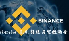 探索Tokenim 2.0：转账与空投
