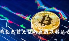 比特币钱包无法充值的原