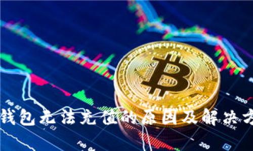 比特币钱包无法充值的原因及解决方案解析