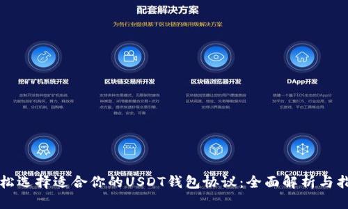 轻松选择适合你的USDT钱包协议：全面解析与指南