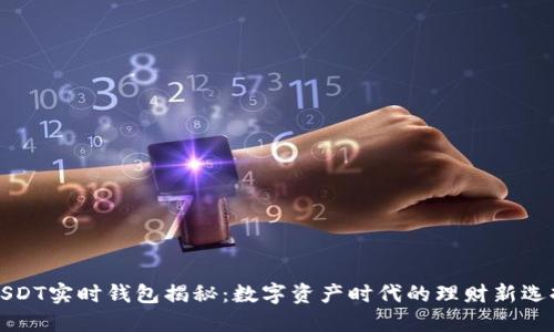 USDT实时钱包揭秘：数字资产时代的理财新选择