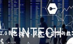 揭秘Tokenim 2.0钱包：安全、