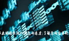 以太坊转账到IM钱包的速度
