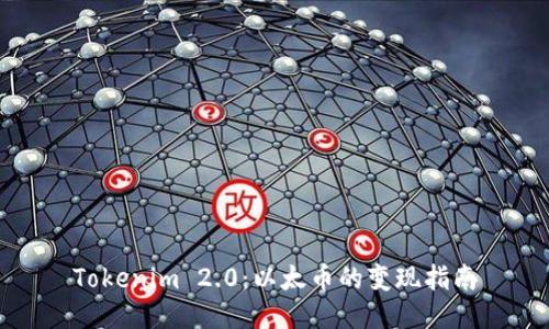 Tokenim 2.0：以太币的变现指南