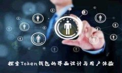 探索Token钱包的界面设计与