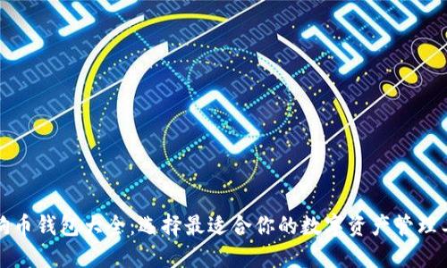 狗狗币钱包大全：选择最适合你的数字资产管理工具