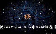 深入探讨Tokenim 2.0中BTM的整