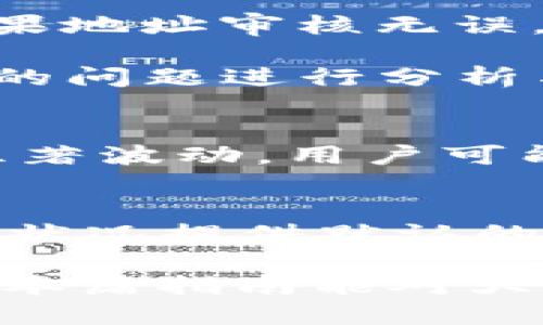 : 利用IM钱包将OKB顺利转移到OKEX的详尽指南

bianotiIM钱包OKB转移到OKEX的实用指南/bianoti
IM钱包, OKB, OKEX/guanjianci

在如今区块链技术飞速发展的时代，加密货币的使用越来越普遍。在这其中，OKB作为一种广受欢迎的数字资产，为交易者提供了多种便利。对于投资者而言，时常需要将其数字资产在不同平台之间转移，而IM钱包与OKEX是两个常用的工具和平台。本文将详细探讨如何利用IM钱包将OKB顺利转移到OKEX，并分别解析相关的优势与操作步骤。

IM钱包简介
IM钱包是一款多功能的数字货币钱包，支持各种加密货币的存储与管理。它不仅具备安全性高、操作简单的特点，还为用户提供了便捷的转账和交易功能。无论是进行日常消费还是投资，IM钱包都是一个非常不错的选择。

IM钱包的设计理念在于满足用户的多样化需求，同时保证资产的安全性。其采用先进的加密技术，确保用户的私钥和资产信息不被泄露。此外，IM钱包通过与多个交易所的合作，让用户可以方便地进行币种兑换和转移。

OKEX平台介绍
OKEX是一家全球领先的数字货币交易所，提供丰富的交易服务，包括现货交易、期货交易、杠杆交易等。它有着强大的流动性和安全性，受到全球投资者的青睐。在OKEX上，用户可以通过多种方式投资加密货币，其中OKB作为其平台的原生代币，也提供了很多优待和奖赏机制。

作为一个成熟的交易平台，OKEX不仅为用户提供安全的交易环境，还通过不断的技术更新和功能扩展，提升用户的使用体验。通过在OKEX上交易，用户能够获得更低的交易手续费、更高的交易限额等优势，方便用户进行数字资产的管理和投资。

如何将OKB从IM钱包转移到OKEX
接下来，我们将逐步介绍如何通过IM钱包将OKB安全地转移到OKEX。整个过程相对简单，但需要注意几个关键环节以确保转账的成功与资产的安全。

h4步骤一：准备工作/h4
首先，确保你已经在IM钱包中成功购买并存储了OKB。同时，也要确认你在OKEX平台上拥有一个有效的账户。如果没有，可以前往OKEX官网进行注册。同时，确保你了解到OKEX平台上的OKB充值地址，这是进行转账的必要信息。

h4步骤二：获取OKEX充值地址/h4
登录OKEX账户后，选择“资产管理”或“钱包”功能，然后找到“充值”选项。在充值页面中，选择OKB作为充值币种。这时，平台会生成一个唯一的充值地址，务必牢记这一地址，后面的每一步都需要用到它。

h4步骤三：在IM钱包中发起转账/h4
打开IM钱包，选择已经存储的OKB，点击“转账”或“发送”选项。在输入转账信息的页面，将之前复制的OKEX充值地址粘贴到指定位置。同时，也要输入要转账的OKB数量。在确认所有信息无误后，就可以点击“发送”进行确认。

h4步骤四：确认转账状态/h4
转账发起后，可以在IM钱包中查看转账状态。同时，在OKEX账户的资产界面中也可以查看到充值记录。通常情况下，转账是即时生效的，但有时可能会有延迟，这与网络繁忙程度有关。保持耐心，待转账状态更新为“已到账”即表示成功。

转账过程中的注意事项
在进行OKB转账时，有几个注意事项需要牢记，以避免不必要的损失：
ul
    listrong确保地址的准确性：/strong在输入OKEX充值地址时，务必仔细检查每一个字符，防止因地址错误而造成资金的永久损失。/li
    listrong确认区块链确认时间：/strong不同的加密货币在转账确认上的时间有所不同，因此要对OKB的确认机制有所了解，以避免因等待时间太长而产生不必要的忧虑。/li
    listrong确认网络费用：/strong在发送OKB时，确认所需的网络交易费（Gas费）是否合理，尤其在网络繁忙时，手续费可能会波动。/li
/ul

常见问题解答

h4问题一：IM钱包与OKEX的安全性如何？/h4
安全性一直是使用加密货币时最为关注的话题之一。IM钱包与OKEX都采用了多重安全措施来保护用户资金。IM钱包使用了加密技术存储用户私钥，并提供多重身份认证功能，确保账户不被恶意访问。而OKEX在资金和信息安全上也采取了严格的管理措施，包括多重签名钱包、冷存储等，尽可能地降低安全风险。

不过，用户仍然需要对自己的安全负责，定期检查账户活动，使用强密码，并开启双重身份验证。这些措施能显著提升账户的安全性。

h4问题二：如果转账失败怎么办？/h4
转账失败的原因可能有很多，比如网络拥堵、地址错误、余额不足等。对于每种情况，用户需要采取不同的应对措施。首先，重新检查转账的地址及金额，确保无误。如果地址审核无误，但转账长时间未到账，可以在IM钱包中查看转账记录，确认该笔交易是否已在区块链上生成确认记录。

如果转账失败且未扣除资产，则可以重新发起转账。如果资产已扣除但未达到OKEX账户，需要联系IM钱包的客服寻求帮助。他们能够提供专业的支持，对可能出现的问题进行分析与处理。

h4问题三：OKB的价格波动会影响转账交易吗？/h4
在进行加密货币转账的时候，转账本身并不会直接受到价格波动的影响。但是在发生价格急剧变动的情况下，要注意转账的时效性。如果在转账过程中，市场出现显著波动，用户可能面临资产价值减少的风险。因此，在进行大额转账时，最好选择在市场波动较小的时段进行操作，以减少潜在的损失。

h4问题四：如何提高转账效率？/h4
提高转账效率的办法有很多，例如在网络流量较少的时段进行转账，或者适当提高交易手续费以加速转账确认。在IM钱包发起转账时，系统通常会根据网络的当前状况提供默认的手续费方案，用户可以根据自己的需求做适当调整。此外，尽量避免在高峰期进行大额转账，这样也能保证交易的顺利进行。

总之，在将OKB从IM钱包转移到OKEX的过程中，安全性、效率性与准确性都是我们需要重点关注的方面。若能做到这些，则转账过程将会变得更加顺利和轻松。希望本篇指南能对大家有所帮助！