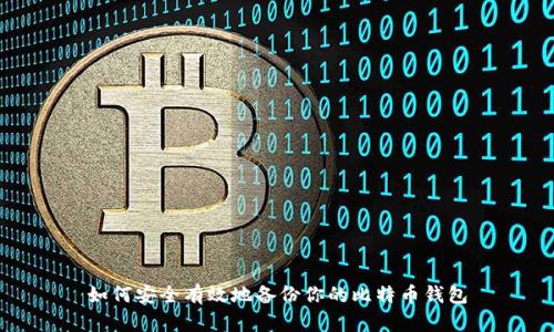 如何安全有效地备份你的比特币钱包