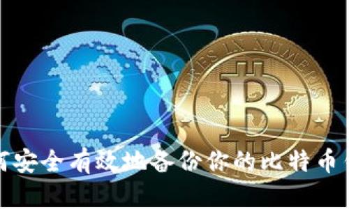 如何安全有效地备份你的比特币钱包