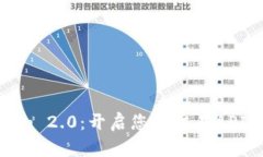 Tokenim 2.0：开启您的交易