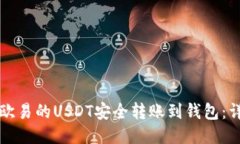 如何将欧易的USDT安全转账