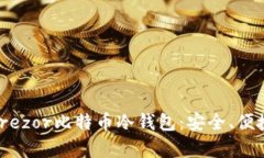 : 全面解析Trezor比特币冷钱包：安全、便捷与未来