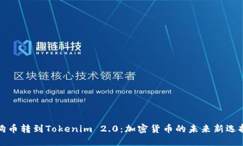 狗币转到Tokenim 2.0：加密货币的未来新选择