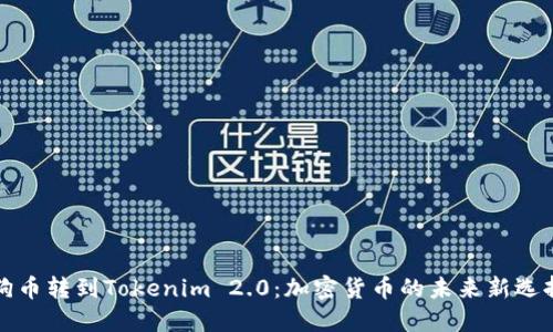 狗币转到Tokenim 2.0：加密货币的未来新选择