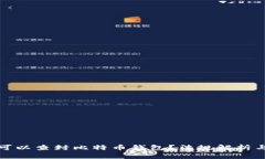 警察是否可以查封比特币钱包？法规解析与现实