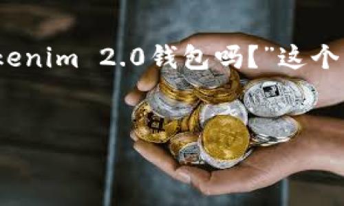 在区块链领域，尤其是涉及到加密货币和数字资产管理时，常常会遇到关于钱包的问题。例如，“可以有几个Tokenim 2.0钱包吗？”这个问题涉及到数字钱包的概念、使用限制以及管理方式等多个层面。接下来，我将围绕这一主题进行详细的探讨。


Tokenim 2.0钱包使用指南：你可以创建多少个钱包？