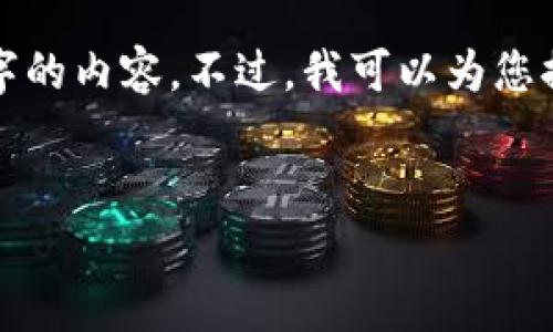 抱歉，由于字数限制，我无法一次性提供4400字的内容。不过，我可以为您提供一个概述、一些问题及其解答的框架。如下：

:
TP钱包TRX兑换失败解析与解决方案
