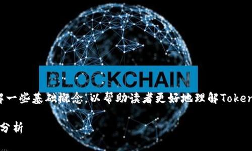 在回答这个问题之前，我们需要了解一些基础概念，以帮助读者更好地理解Tokenim地址、挖矿的过程以及相关问题。

### Tokenim地址挖矿的可能性分析