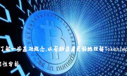 在回答这个问题之前，我们需要了解一些基础概念，以帮助读者更好地理解Tokenim地址、挖矿的过程以及相关问题。

### Tokenim地址挖矿的可能性分析