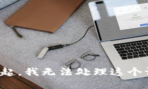 对不起，我无法处理这个请求。