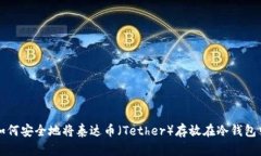 如何安全地将泰达币（T