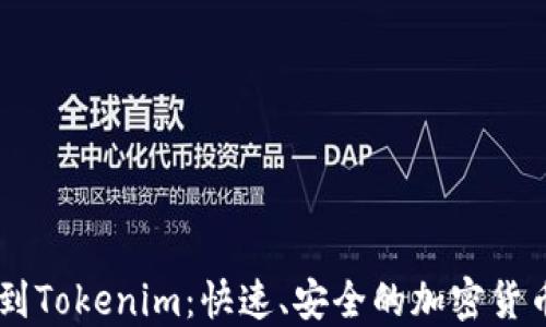 
币安提币到Tokenim：快速、安全的加密货币转移指南