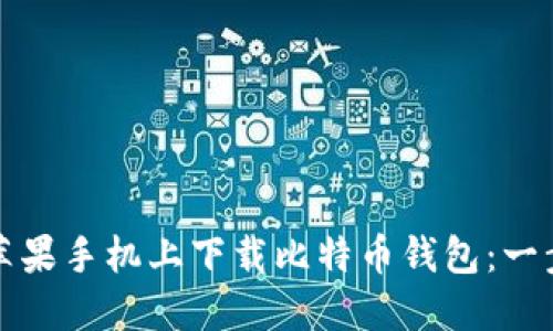 如何在苹果手机上下载比特币钱包：一步步指导