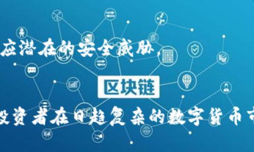 jiaoti如何选择最安全、最便捷的国外比特币钱包网页版/jiaoti
比特币, 钱包, 安全性/guanjianci

在数字货币的世界中，比特币无疑是一种备受追捧的资产。随着比特币的普及，越来越多的人开始关注如何安全地存储和管理这些虚拟货币。其中，比特币钱包的选择也成为了一个重要的话题。尤其是对于那些不习惯使用移动应用的用户，网页版比特币钱包提供了一种便捷的选择。然而，市面上比特币钱包众多，如何选择一个安全、便捷、用户友好的国外比特币钱包网页版，便成为了每个投资者都必须面对的问题。

比特币钱包的基础知识
比特币钱包是存储比特币及其他数字资产的工具，类似于一个传统银行账户。用户通过它来接收、发送和管理比特币。比特币钱包的功能与传统钱包不同，它不真实存在于某个物理地点，而是以软件的形式存在。比特币钱包通常分为几种类型：热钱包、冷钱包、网页版钱包和硬件钱包。对于大多数用户来说，热钱包和网页版钱包因其便捷性而受到青睐。

为何选择国外的比特币钱包网页版
选择国外的比特币钱包网页版有几个显著的优点。首先，国外的比特币钱包经常会提供更为健全的法律保障，尤其是在欧美国家，关于数字资产的法律法规相对完善。其次，部分国外钱包服务提供者拥有丰富的技术经验和更加专业的团队，他们能够提供更为安全、稳定的服务。最后，国外比特币钱包的用户界面设计往往更为人性化，能够为用户提供更好的使用体验。

如何评估比特币钱包的安全性
安全是选择比特币钱包时最重要的考量。评估钱包安全性需要考虑以下几个方面：
ul
  listrong私钥管理：/strong比特币钱包的安全性主要依赖于私钥的管理。一个好的钱包需要确保用户的私钥不被泄露，并建议用户采用多重身份验证等安全措施。/li
  listrong公司背景：/strong选择信誉良好的钱包服务提供商是保证安全的重要因素。可以查看该公司的历史、安全事件记录以及用户评价等。/li
  listrong数据加密技术：/strong钱包提供商应该采取先进的加密措施，以确保用户的数据和资产不会被攻击者窃取。/li
  listrong社区反馈：/strong参考其他用户的使用体验和评价，尤其是安全事件反馈，可以帮助用户了解此钱包的安全性。/li
/ul

流行的国外比特币钱包网页版推荐
现在市面上有许多知名的比特币钱包网页版，以下是几款受欢迎的选择：
ul
  listrongCoinbase：/strong作为全球最大的数字资产交易平台之一，Coinbase 提供了安全稳定的比特币钱包。用户可以轻松创建账户并管理资产，界面友好，支持多种数字货币。/li
  listrongBlockchain.com Wallet：/strong这是一款非常受欢迎的区块链钱包，不仅支持比特币，还支持其他主要的数字货币。Blockchain.com Wallet 提供了强大的安全功能，并允许用户控制私钥。/li
  listrongBinance Wallet：/strong作为全球最大加密货币交易所，Binance 也推出了自己的钱包产品，用户可以方便地在交易所内进行充值、提现和交易。/li
  listrongExodus：/strong这是一个多币种支持的桌面和移动钱包，其网页版同样值得推荐。Exodus 提供了用户友好的界面以及内置交易功能，适合希望快速交易的用户。/li
/ul

问题探讨
1. 如何确保比特币钱包的安全性？
在选择和使用比特币钱包时，确保其安全性是首要考虑的因素。首先，用户应选择支持两步验证的比特币钱包，增加黑客攻击的难度。其次，定期检查和更新钱包的安全设置，以确保其升级到最新的安全标准。一个好的钱包还应该提供恢复选项，以防用户丢失私钥或密钥短语。在存取比特币时，用户还应避免使用公共网络，尤其是在进行大额交易时，最好使用私人网络。
此外，社区反馈也能提供重要的安全信息。用户应该关注比特币钱包的用户反馈和评论，尤其是过去是否出现过安全漏洞和黑客攻击等事件。了解这些信息有助于用户做出更明智的选择。

2. 如何选择适合自己的比特币钱包？
选择适合自己的比特币钱包需要考虑多种因素。首先，用户需要明确自己使用比特币的目的。如果是长期投资，可以考虑冷钱包或者硬件钱包，它们提供更高的安全性；如果是频繁交易，可以选择热钱包或者网页版钱包，因其使用便捷。
其次，用户需要关注钱包的费用问题。不同钱包在交易手续费、提取费用等方面会有所不同。用户应在选择钱包时仔细阅读相关条款，避免因费用问题造成损失。
最后，用户还应考虑钱包的易用性和客户服务质量。尤其是对于第一次接触比特币的用户，用户体验和简单的操作界面将大大降低学习成本，而良好的客户服务则可以解决用户在使用过程中遇到的问题。

3. 使用国外比特币钱包的法律风险有哪些？
使用国外比特币钱包可能会面临一些法律风险。首先，不同国家对比特币的法律地位和监管政策差异较大，用户需要了解自己所在国家对比特币的法律规定。在一些国家，比特币被视为合法资产，而在另一些国家，使用比特币可能会触犯法律。
此外，使用国外钱包可能导致税务问题。某些国家要求用户对数字资产的交易收入进行申报，而忽视这些规定可能导致法律责任。在使用国外比特币钱包时，用户需密切留意税务政策，并确保自己依法纳税。
此外，虽然国外的比特币钱包通常提供较好的安全保障，但如果出现平台崩溃、资金被盗的情况，国内法律或许无法对用户权益提供有效保护。因此，用户在使用国外钱包时，应充分认识相关风险并做好相应措施。

4. 有哪些特定的使用建议可以提高比特币钱包的安全性？
为了提高比特币钱包的安全性，用户可以采取数项具体的使用建议。首先，应定期更换密码，并确保密码的复杂性，避免使用容易猜测的组合。结合使用密码管理器可以更好地管理复杂的密码。
其次，启用钱包的两步验证功能，不仅可以增加账户安全性，还能有效防止个别黑客通过密码攻破账户。此外，用户可定期查看钱包的交易记录，确保没有未经授权的交易发生。保持警惕，及时反应潜在的安全威胁。
最后，及时备份钱包数据，并将备份信息安全存储在不易被发现的地方。一旦发生设备丢失或其他意外情况，用户仍可通过备份恢复钱包的访问权限。

综上所述，选择国外比特币钱包网页版可以为用户提供便捷的资产管理体验，但在这个过程中，安全性、合法性、用户体验等因素都不可忽视。综合考虑这些问题和使用建议，有助于每个比特币投资者在日趋复杂的数字货币市场中，保护自己的资产安全。