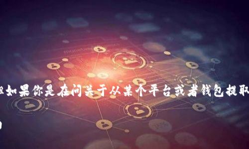 为了能更好地帮助你,可能需要更多的上下文。但如果你是在问关于从某个平台或者钱包提取“token”的问题,以下是一些常见的步骤和建议。
### 如何安全有效地提取Token: 一步步指南