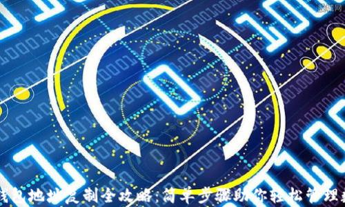 
以太坊钱包地址复制全攻略：简单步骤助你轻松管理数字资产