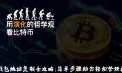 以太坊钱包地址复制全攻