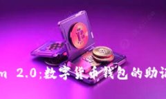 揭秘Tokenim 2.0：数字货币钱