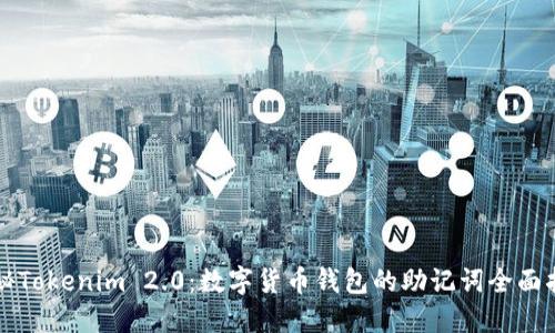 揭秘Tokenim 2.0：数字货币钱包的助记词全面指南