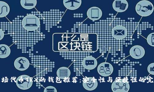 支持波场代币TRX的钱包推荐：安全性与便捷性的完美结合