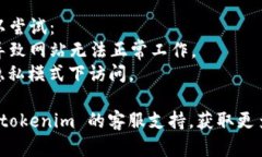 关于 ＂tokenim怎么进不去了