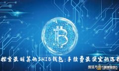  探索最划算的SHIB钱包：手