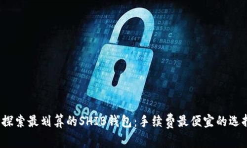  探索最划算的SHIB钱包：手续费最便宜的选择
