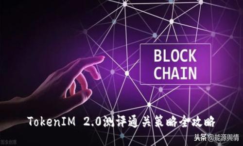 TokenIM 2.0测评通关策略全攻略