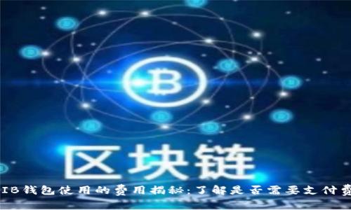 SHIB钱包使用的费用揭秘：了解是否需要支付费用