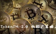 全面解析 TokenIM 2.0 的推广