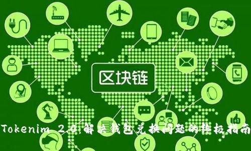 Tokenim 2.0：解决钱包兑换问题的终极指南