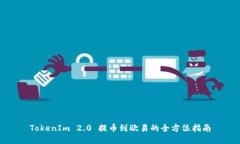 TokenIm 2.0 提币到欧易的全