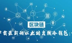如何安全下载最新的以太