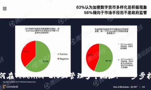 如何在Tokenim 2.0上管理多个地址: 一步步指导