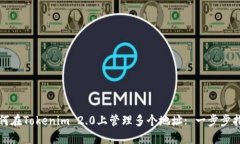 如何在Tokenim 2.0上管理多个